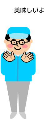 スタッフ「美味しいよ」