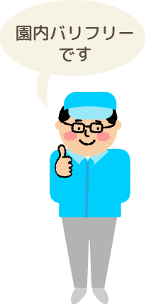 スタッフ「園内バリアフリー」