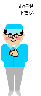 スタッフ「お任せください」