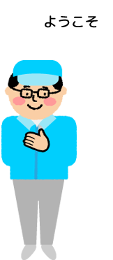スタッフ「ようこそ」