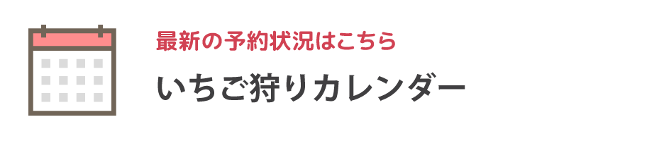 いちご狩りカレンダー