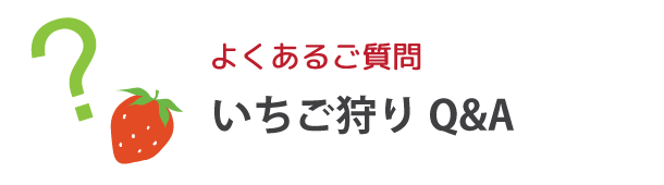 いちご狩りQ&A