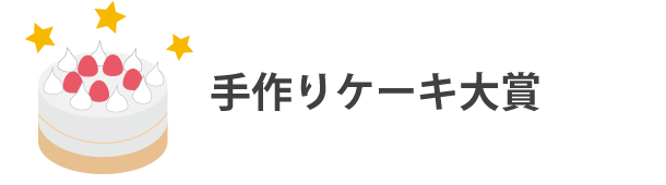手作りケーキ大賞