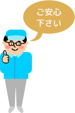 スタッフ「ご安心下さい」