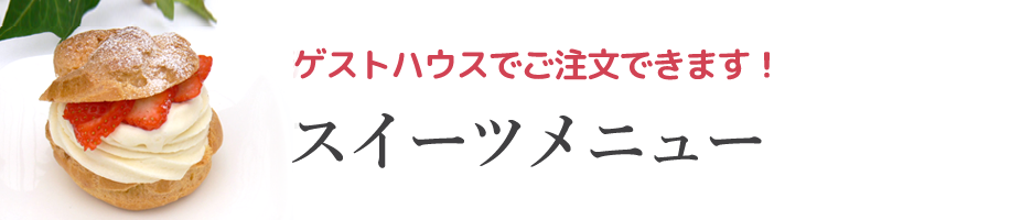 スイーツメニュー